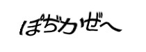 認証画像