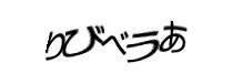 認証画像
