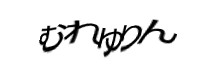 認証画像