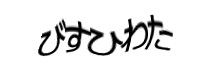 認証画像