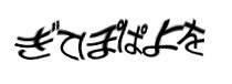 認証画像