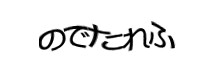認証画像
