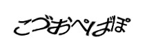 認証画像