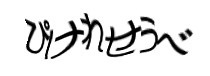 認証画像