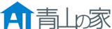 注文住宅の青山の家