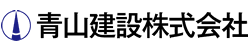 青山建設株式会社は創業91年