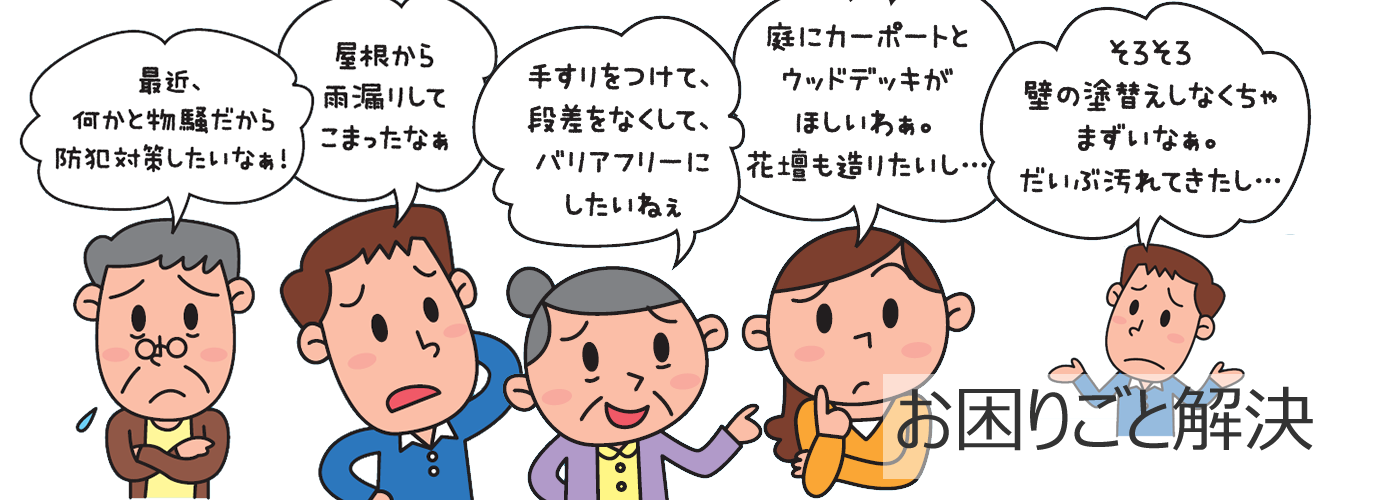 お住まいのお困りごとを解決