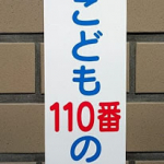 子ども110番の家